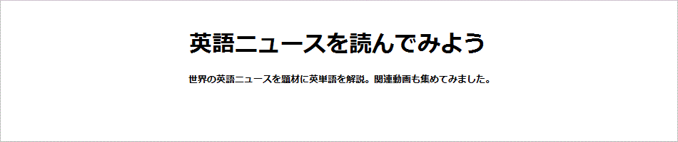 英語ニュースを読んでみよう